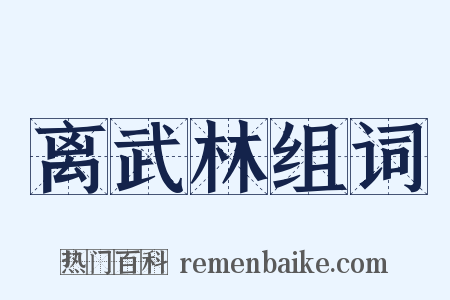 离武林组词是什么意思的图片